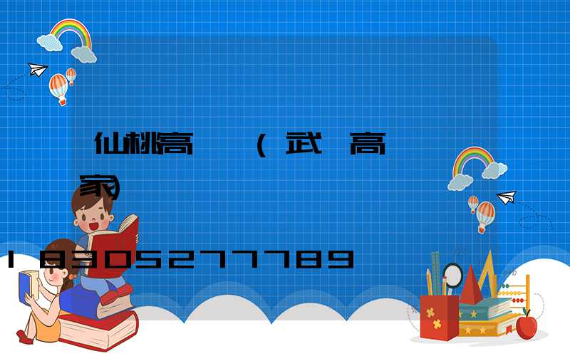 仙桃高桿燈(武漢高桿燈廠家)