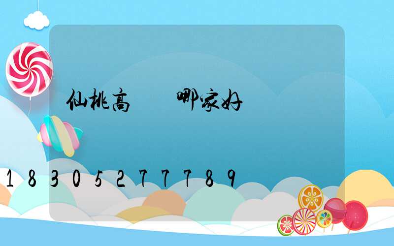 仙桃高桿燈哪家好