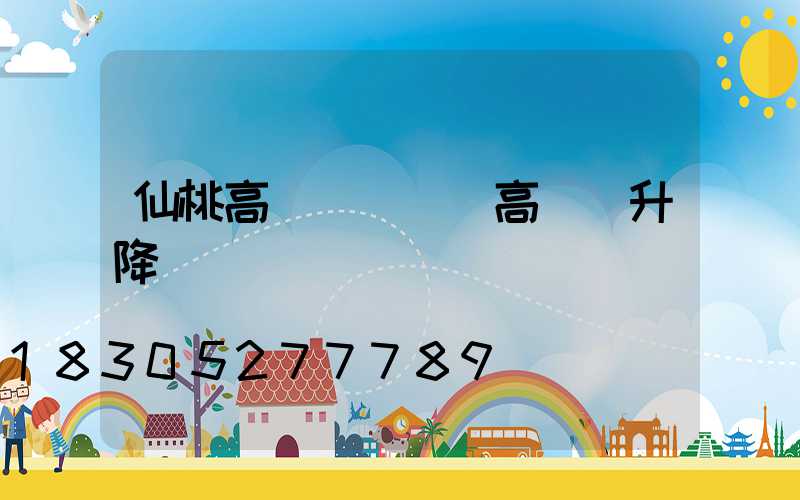 仙桃高桿燈機構(高桿燈升降機構)