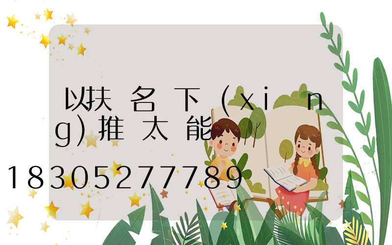 以扶貧名義下鄉(xiāng)推銷太陽能燈