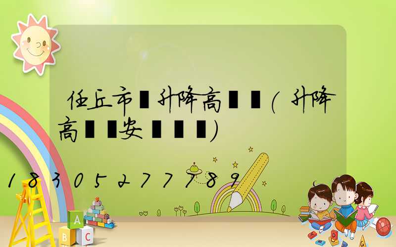 任丘市雙升降高桿燈(升降高桿燈安裝視頻)