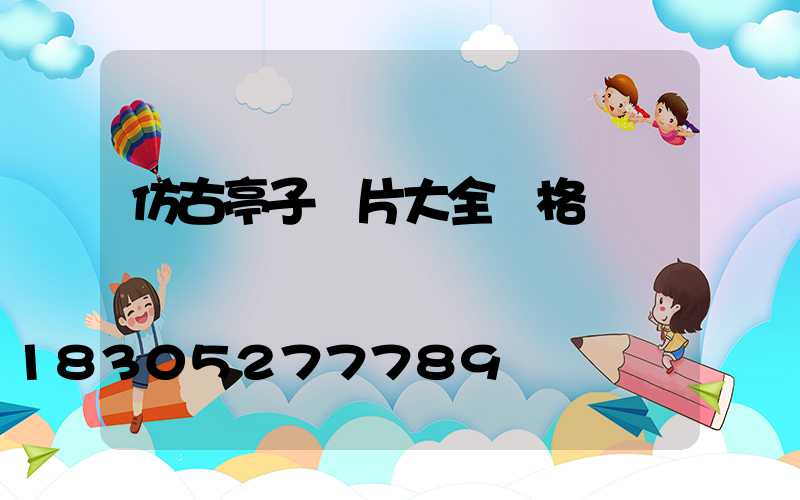 仿古亭子圖片大全價格