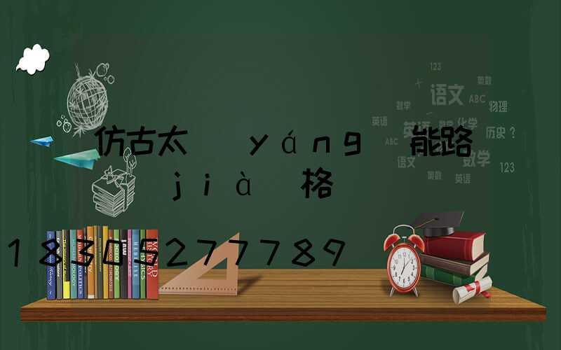 仿古太陽(yáng)能路燈價(jià)格