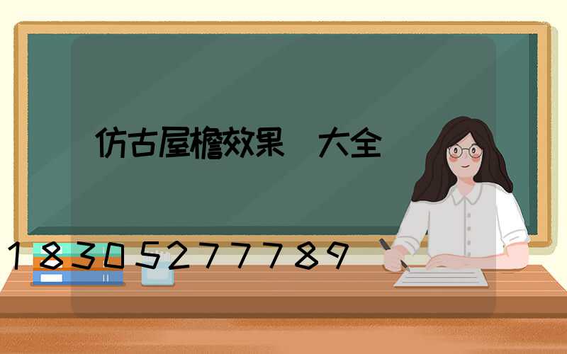 仿古屋檐效果圖大全