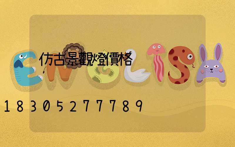 仿古景觀燈價格