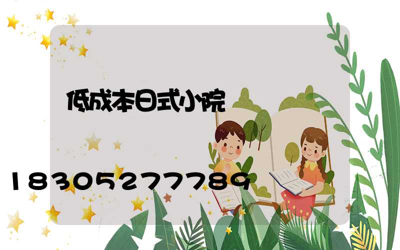 低成本日式小院