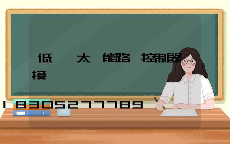 低電壓太陽能路燈控制器咋接線