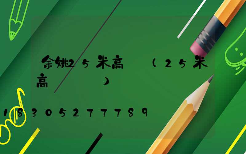 余姚25米高桿燈(25米高桿燈圖紙)