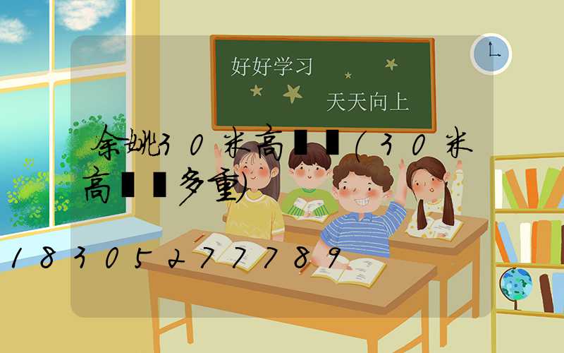 余姚30米高桿燈(30米高桿燈多重)
