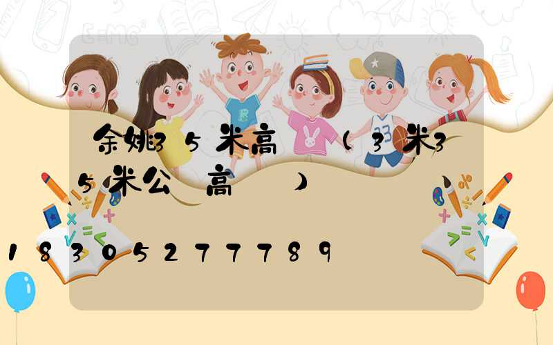 余姚35米高桿燈(3米35米公園高桿燈)