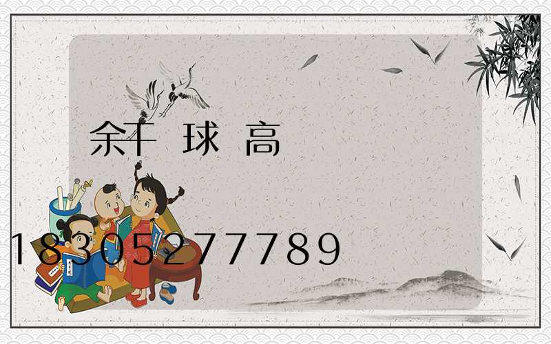 余干縣球場高桿燈