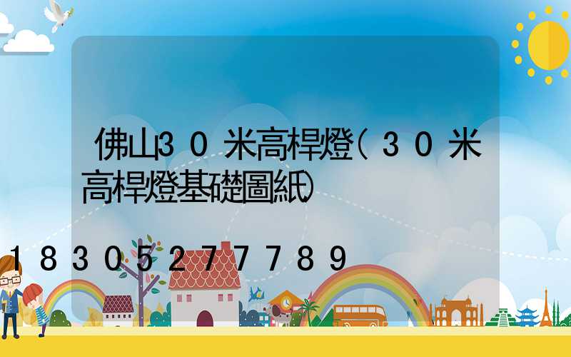 佛山30米高桿燈(30米高桿燈基礎圖紙)