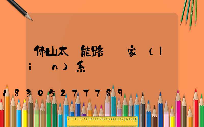 佛山太陽能路燈廠家聯(lián)系電話