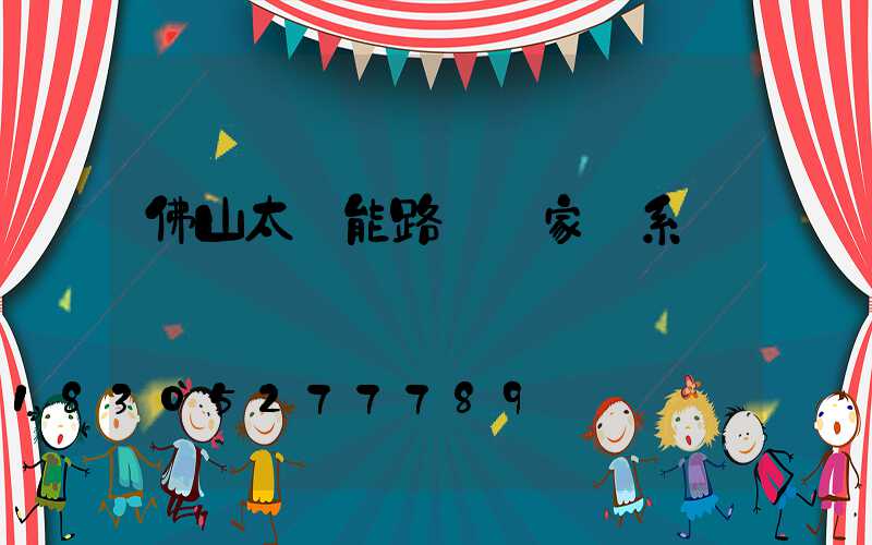 佛山太陽能路燈廠家聯系電話