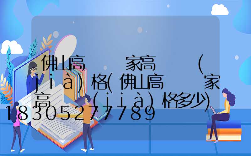 佛山高桿燈廠家高桿燈價(jià)格(佛山高桿燈廠家高桿燈價(jià)格多少)