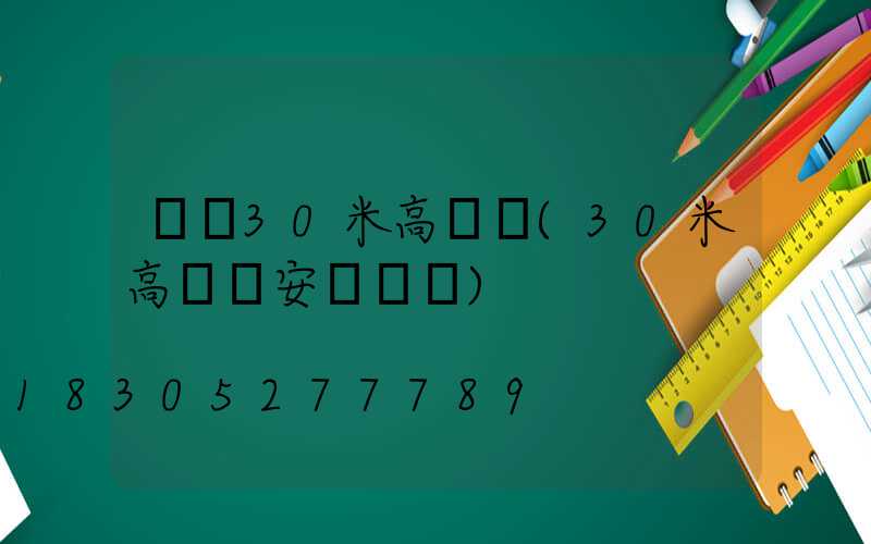 來賓30米高桿燈(30米高桿燈安裝視頻)