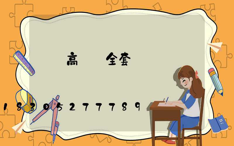 來賓高桿燈全套