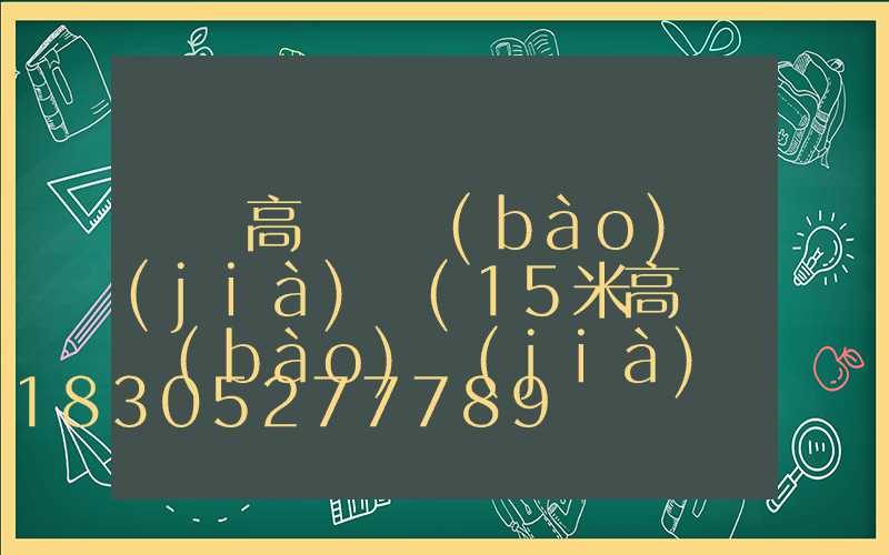 來賓高桿燈報(bào)價(jià)單(15米高桿燈報(bào)價(jià)單)