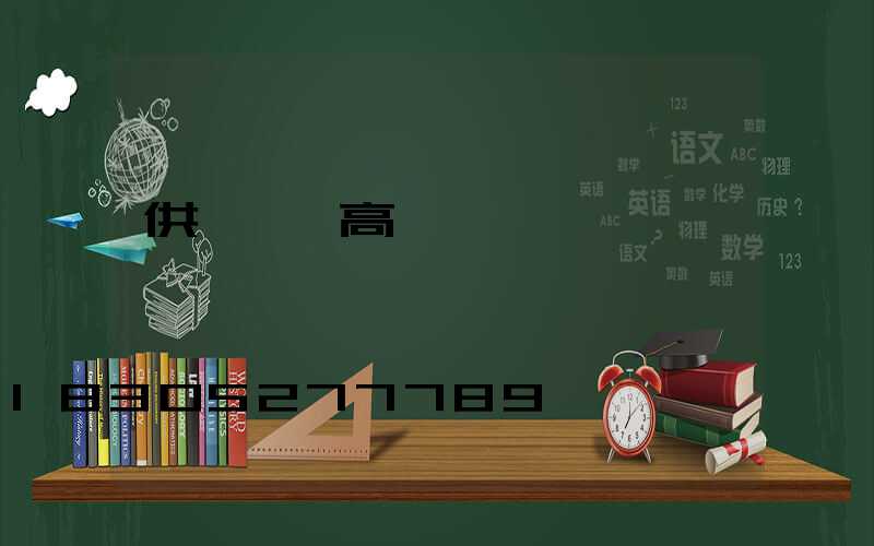 供應機場高桿燈