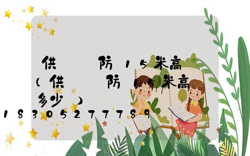 供應碼頭防銹15米高桿燈(供應碼頭防銹15米高桿燈多少錢)