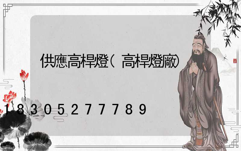 供應高桿燈(高桿燈廠)
