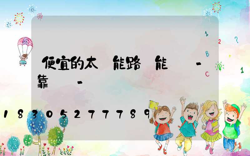 便宜的太陽能路燈能買嗎-靠譜嗎-