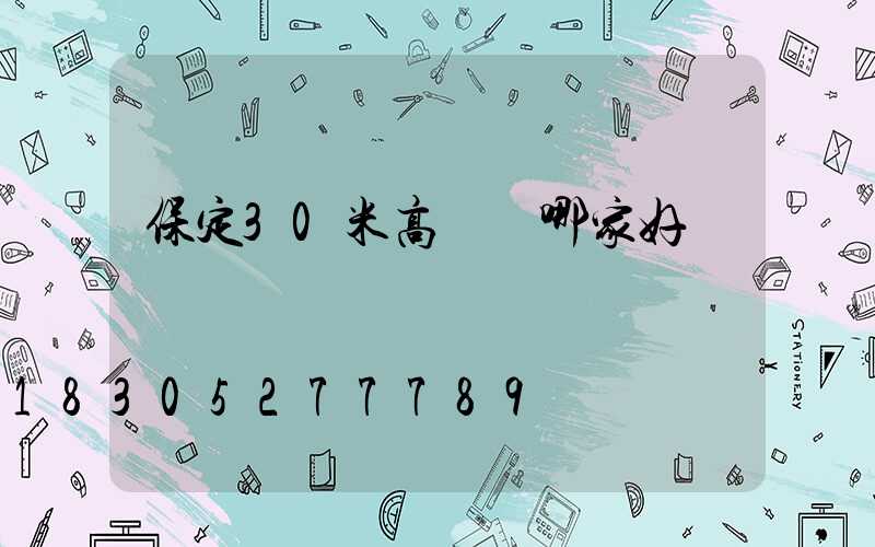 保定30米高桿燈哪家好
