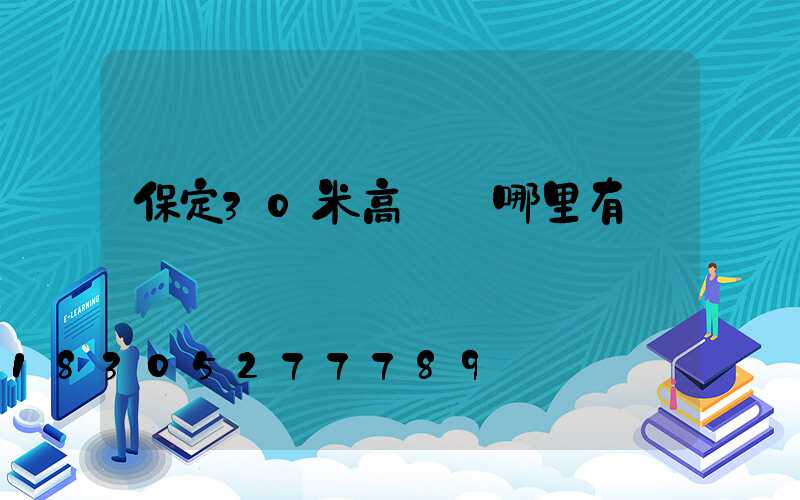 保定30米高桿燈哪里有賣