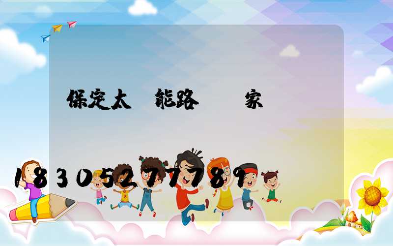 保定太陽能路燈廠家
