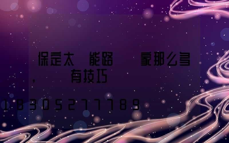 保定太陽能路燈廠家那么多,選擇有技巧