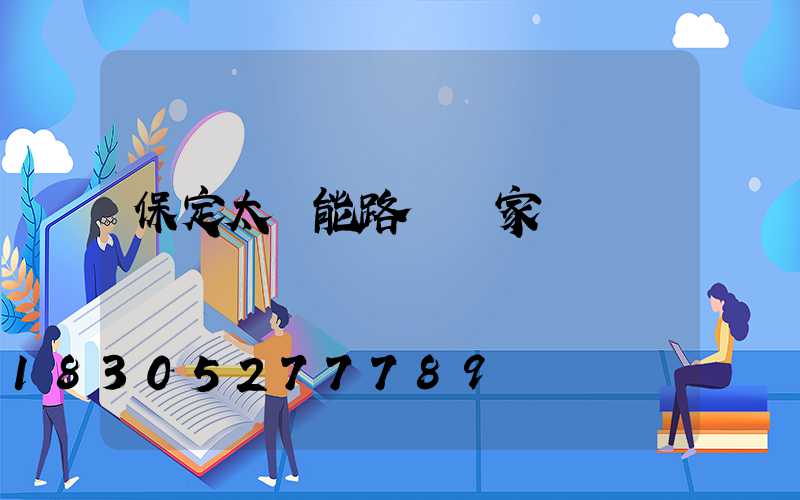保定太陽能路燈廠家電話