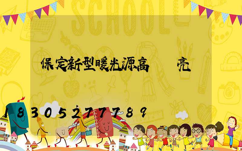 保定新型暖光源高桿燈亮