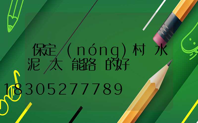 保定農(nóng)村裝水泥桿太陽能路燈的好處