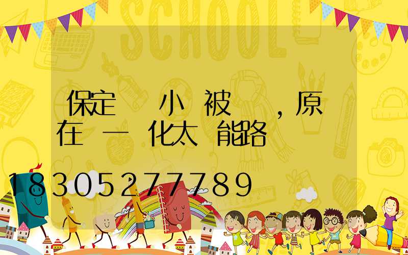 保定這個小區被圍觀,原來在裝一體化太陽能路燈