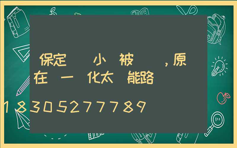 保定這個小區被圍觀，原來在裝一體化太陽能路燈
