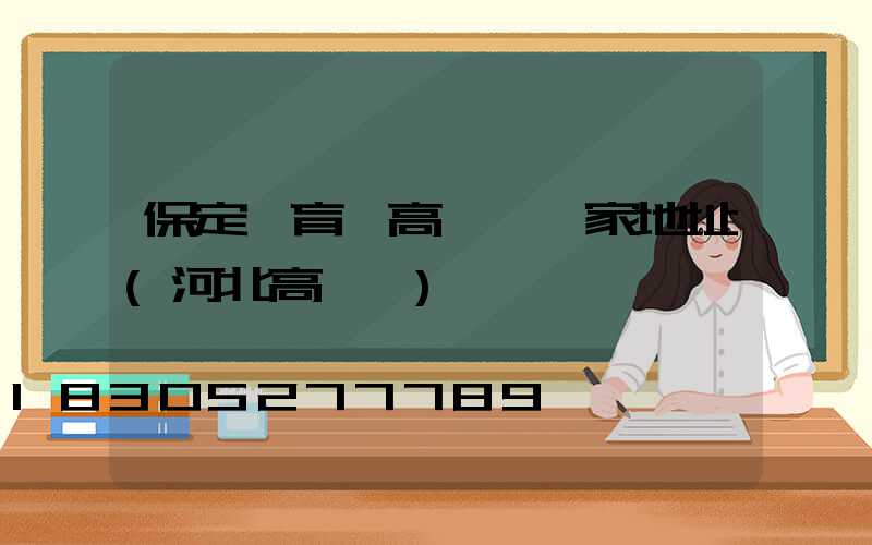 保定體育場高桿燈廠家地址(河北高桿燈)