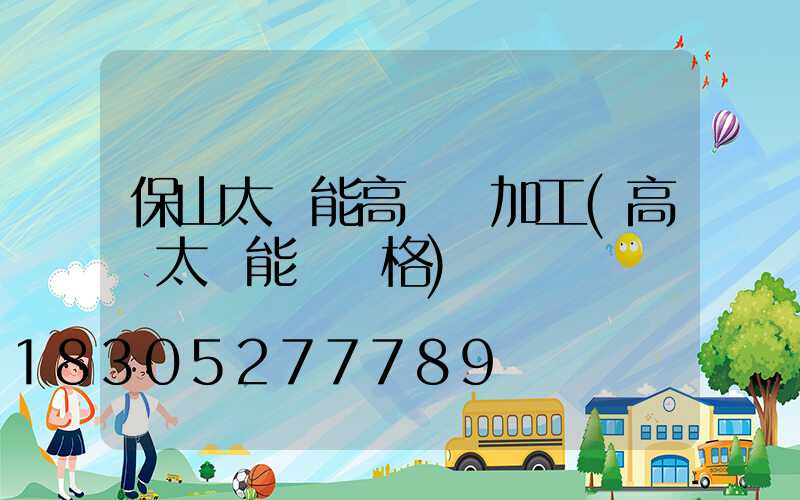 保山太陽能高桿燈加工(高桿太陽能燈價格)