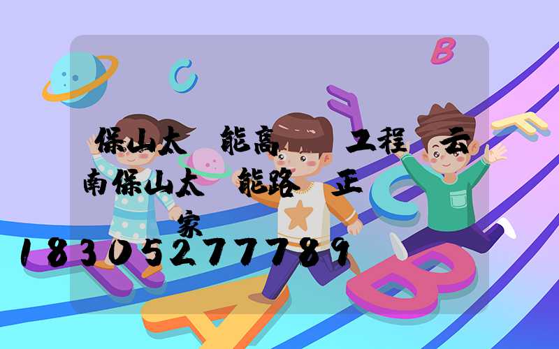 保山太陽能高桿燈工程(云南保山太陽能路燈正規(guī)廠家)