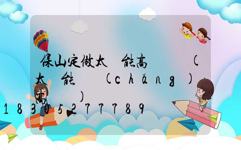 保山定做太陽能高桿燈廠(太陽能廣場(chǎng)燈高桿燈)