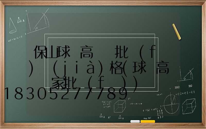 保山球場高桿燈批發(fā)價(jià)格(球場高桿燈廠家批發(fā))