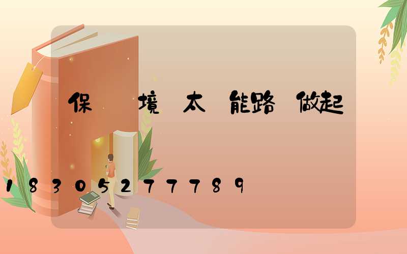 保護環境從太陽能路燈做起