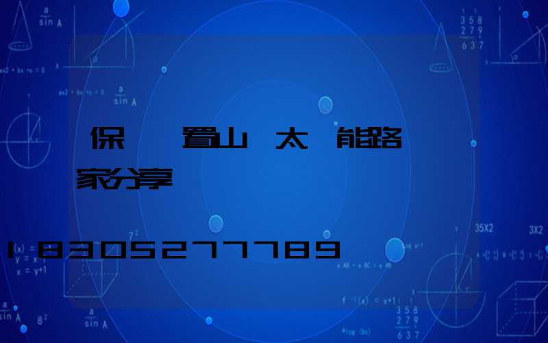 保護裝置山東太陽能路燈廠家分享