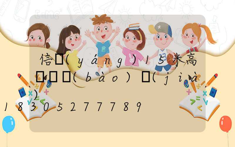 信陽(yáng)15米高桿燈報(bào)價(jià)