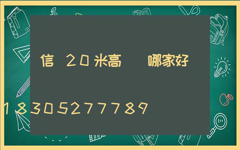 信陽20米高桿燈哪家好