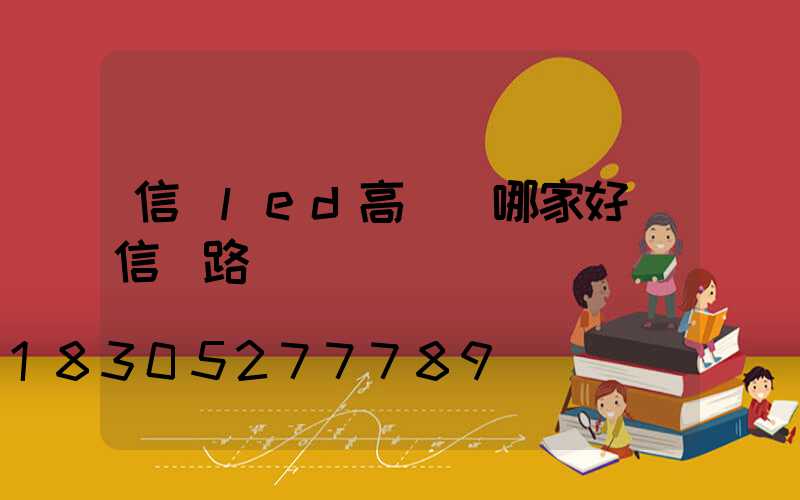信陽led高桿燈哪家好(信陽路燈桿)