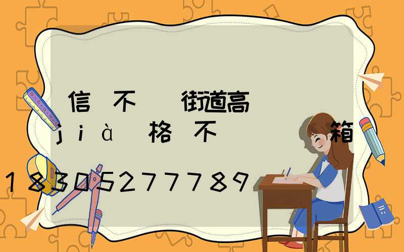 信陽不銹鋼街道高桿燈價(jià)格(不銹鋼燈桿燈箱)