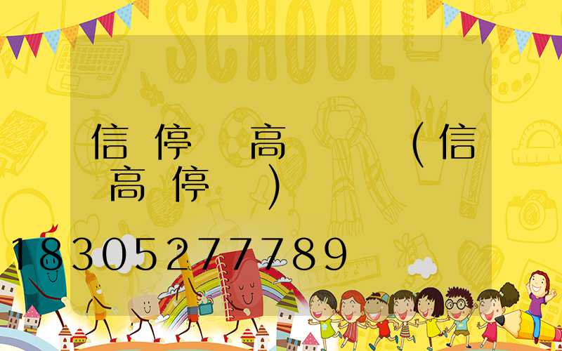 信陽停車場高桿燈選購(信陽高鐵停車場)