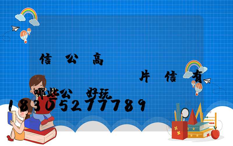 信陽公園高桿燈報(bào)價(jià)圖片(信陽有哪些公園好玩)
