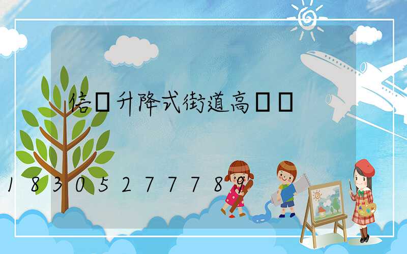 信陽升降式街道高桿燈