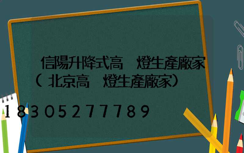 信陽升降式高桿燈生產廠家(北京高桿燈生產廠家)